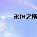 永恒之塔宠物任务（永恒之塔宠物）