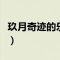 玖月奇迹的乐器多少钱（玖月奇迹的琴多少钱）