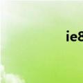 ie8i和ie8（ie8不好用）