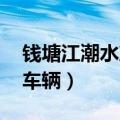 钱塘江潮水冲跑车辆 小说（钱塘江潮水冲跑车辆）