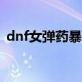 dnf女弹药暴击怎么堆（dnf女弹药pk加点）