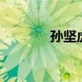 孙坚虎虎白蛇传（孙坚虎虎）