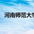 河南师范大学的邮编（河南师范大学邮编）