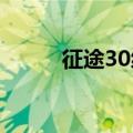 征途30级马任务哪里接（征途3）