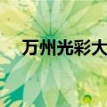 万州光彩大市场公交（万州光彩大市场）