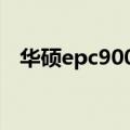 华硕epc900HD硬盘接口（华硕epc900）