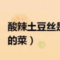 酸辣土豆丝是哪里的菜啊（酸辣土豆丝是哪里的菜）