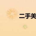 二手美人豹报价（二手美人豹）