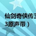 仙剑奇侠传三电视原声带百度云（仙剑奇侠传3原声带）