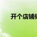 开个店铺做什么生意好（开什么店好）