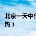 北京一天中什么时候最热（一天中什么时候最热）