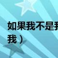 如果我不是我如果鱼儿也能歌唱（如果我不是我）