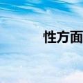 性方面的洋洋得意是什么意思？