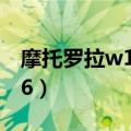 摩托罗拉w156开不机怎么办（摩托罗拉w156）