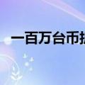 一百万台币折合多少人民币（一百万台币）