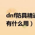 dnf防具精通和基础精通差距（dnf基础精通有什么用）