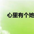 心里有个她全文免费阅读（心里有个她）