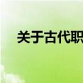 关于古代职位的名字（古代名字和身份）