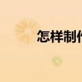 怎样制作丝袜花（丝袜花怎么做）