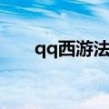 qq西游法宝升级任务（qq西游法宝）