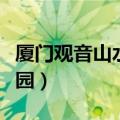 厦门观音山水上乐园门票（厦门观音山水上乐园）