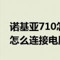诺基亚710怎么连接电脑打印机（诺基亚710怎么连接电脑）