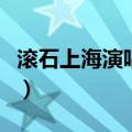 滚石上海演唱会完整版在线（滚石上海演唱会）