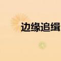 边缘追缉 主题曲（边缘追缉主题曲）