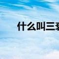 什么叫三衰六旺（三衰六旺打一生肖）