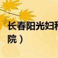 长春阳光妇科医院在线咨询（长春阳光妇科医院）