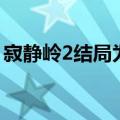 寂静岭2结局为啥他爸不回去（寂静岭2结局）