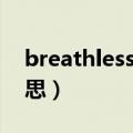 breathless什么意思（breathless是什么意思）