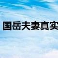 国岳夫妻真实身份年龄（国岳夫妻真实身份）