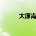 太原肯德基门店（太原肯德基）