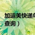 加运美快递单号查询寄件人（加运美快递单号查询）