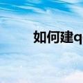 如何建qq群二维码（如何建qq群）