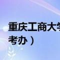 重庆工商大学自考本科官网（重庆工商大学自考办）