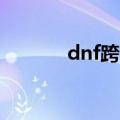 dnf跨区分布图（dnf跨区pk）