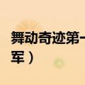 舞动奇迹第一季冠军名单（舞动奇迹第一季冠军）