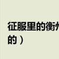 征服里的衡州市是哪个省的（衡州市是哪个省的）