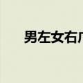 男左女右广播主持人（男左女右广播）