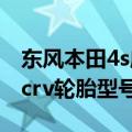 东风本田4s店crv轮胎规格及价格（东风本田crv轮胎型号）