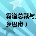 霸道总裁与乡巴佬,作者,三点水（霸道总裁与乡巴佬）