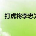 打虎将李忠为什么叫打虎将（打虎将李忠）