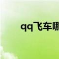 qq飞车哪年出的（qq飞车nanana）