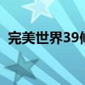 完美世界39修真怎么做（完美世界89修真）