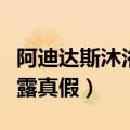 阿迪达斯沐浴露是哪里生产的（阿迪达斯沐浴露真假）