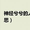 神经兮兮的人是怎么回事（神经兮兮是什么意思）