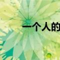 一个人的脚步歌词（一个人的脚步）