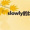 slowly的比较级和最高级用英语怎么写